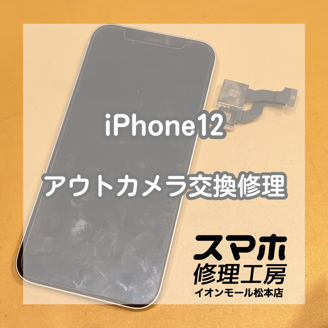 iPhone12のカメラが映らない！修理お任せください！【スマホ修理工房イオンモール松本店】